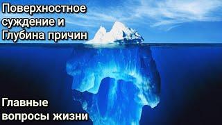 Этому не учат в школе/институте. Поверхностное суждение. Глубина причин. Главные вопросы жизни.