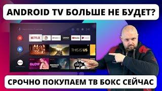 ANDROID TV WILL NOT BE AVAILABLE ANYMORE... WE BUY AN ANDROID TV TV BOX URGENTLY!!!