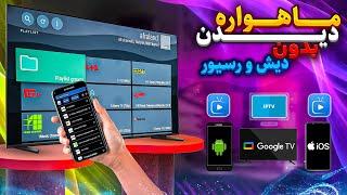 آموزش نصب IPTV روی تلویزیون اندروید و موبایل (ios/android)