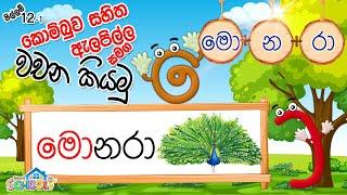 Pillam - Kombuwa with Alapilla - කොම්බුව සහිත ඇලපිල්ල සමග  වචන කියමු - පිල්ලම් පාඩම 12-1