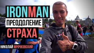 IRONMAN - Страшно ли это? | Преодоление страха | IRONSTAR 2019 Казань - Полужелезная дистанция.