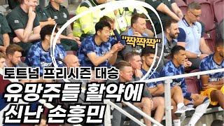 프리시즌 대승 후 캡틴 손흥민 응원가 부르는 원정팬들