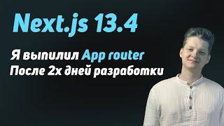Next 13.4 | App router ещё не готов!