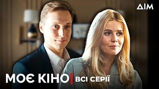 Серіал "Моє кіно" | Кохання, яке дає сили жити | Українська мелодрама | Всі серії