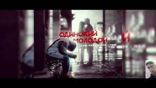 Бабек Мамедрзаев - Одинокий молодой
