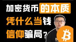 （第46期）加密货币的本质！为什么有人相信比特币？真的可信吗？   WeCoin.io区块链资讯    比特幤bitcoin||比特币BTC