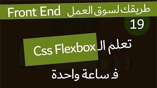 ( دورة كاملة لتدريبك لسوق العمل فى مجال الويب ) Css Flexbox System دورة كاملة لتعلم