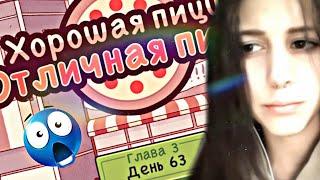 Я ПЕРЕШЛА НА 3 ГЛАВУ!!! Хорошая пицца, Отличная пицца #30