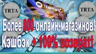 TeamRing |Тимринг | 100% кэшбэк.