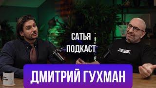 Дмитрий Гухман | Женский Оргазм | Зачем нужен мужчина? |Отношения с женатыми | Сатья отвечает