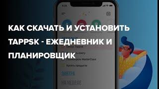 Tappsk - дневник и планировщик задач у вас в iPhone