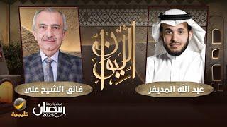 حكايا من العراق - السياسي العراقي فائق الشيخ علي ضيف برنامج الليوان مع عبدالله المديفر