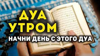 УТРЕННИЙ ДУА أذكار الصباح ЗАЩИТИТЬ ВАС ВЕСЬ ДЕНЬ | СЛУШАЙТЕ КАЖДОЕ УТРО!