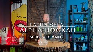 Unboxing Alpha Hookah Model X VNDL | Распаковка кальяна Альфа хука модель х вандал