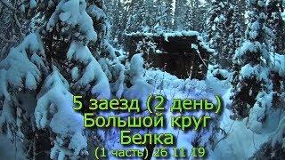 5 заезд (2 день) Большой круг Белка (1 часть) 26 11 19