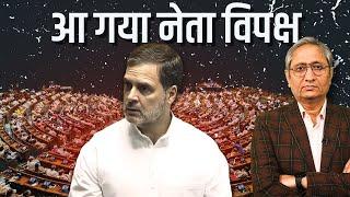 आ गया नेता विपक्ष | Rahul Gandhi to be Leader of Opposition
