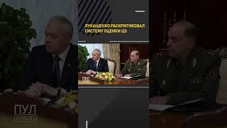 Лукашенко раскритиковал систему оценки ЦЭ #онт #shortvideo #новости #лукашенко