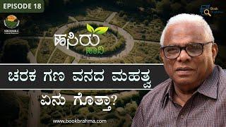 ಚರಕ ಗಣ ವನದ ಮಹತ್ವ ಏನು ಗೊತ್ತಾ? | Yellappa Reddy | Hasiru Hadi | Human Body | Book Brahma