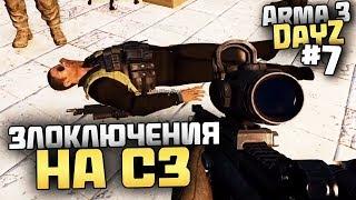 ЗЛОКЛЮЧЕНИЯ НА СЗ! - Выживание в Arma 3 DayZ [Desolation Redux] - #7