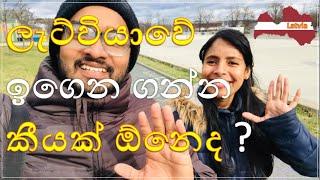 2024 හැමෝම හොයන ලැට්වියාවේ, ඉගෙන ගන්න යන්න කීයක් ඕනෙද?  Student Visa-Bachelor & Master