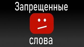 Запрещённые слова и слухи на YouTube