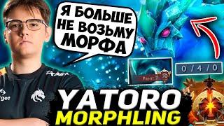 ПОСЛЕ ЭТОЙ ИГРЫ ЯТОРО БОЛЬШЕ НЕ ХОЧЕТ ИГРАТЬ НА МОРФЕ / YATORO DOTA 2 STREAM