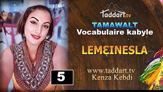 Vocabulaire kabyle - Tamawalt: 5. LEMƐINESLA,  Kenza K - Taddart tv