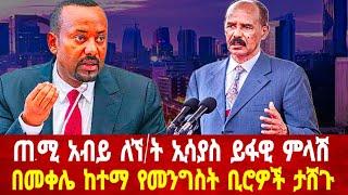 አብይ ለኘ/ት ኢሳያስ ይፋዊ ምላሽ: በመቀሌ ከተማ የመንግስት ቢሮዎች ታሸጉ #asmara #habesha #asmaraeritrea #solomedia