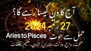 27 September 2024 Aaj Ka Din Kesa Rahe Ga in Urdu #luckiest #zodiac #astrology #horoscope #daily