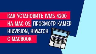 Как установить iVMS 4200 на Mac Os. Просмотр камер Hikvision, HiWatch с Macbook.