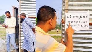 এই ঘরে ঢুকেন পাঁচ হাজার টাকার উপরে কেউ নিবেন না