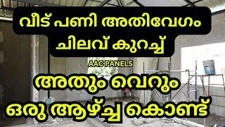 വീട് പണി അതിവേഗം ചിലവ് കുറച്ച് | അതും വെറും ഒരു ആഴ്ച്ച കൊണ്ട് #home #aacblocks #aacpanels #aacblocks