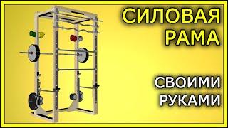 СИЛОВАЯ РАМА своими руками / POWER RACK DIY