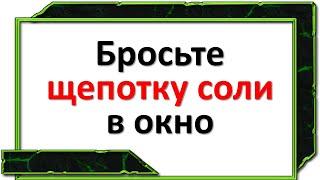 Бросьте щепотку соли в окно. Сильная защита от негатива, сглаза и порчи