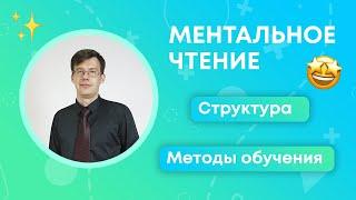 МЕНТАЛЬНОЕ ЧТЕНИЕ