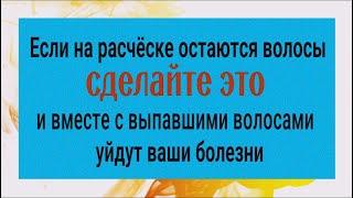 Вы перестанете болеть если выпавшие волосы будете выбрасывать именно так