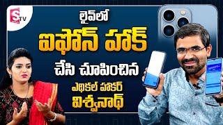 Iphone Hacking | Iphone Security | IOS 15 | Apple Iphone Security Apps | iphone 13 | SumanTV Telugu