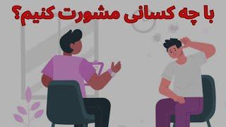 زندگی : با چه کسی مشورت کنم؟