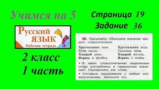 Упражнение 36. Русский язык 2 класс рабочая тетрадь 1 часть гдз Канакина