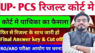 आ गयी बड़ी खबर UP-PCS प्री रिजल्ट मे गड़बड़ी का आरोप /कोर्ट पहुँचे अभ्यर्थी/Cut- off मे हेर- फेर