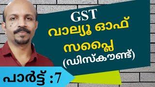 Gst Malayalam Transaction value  (വാല്യൂ ഓഫ് സപ്ലൈ) ഡിസ്‌കൗണ്ട് /VALUE OF SUPPLY