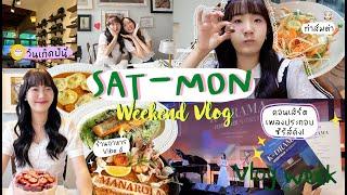 SAT-MON VLOGสุดสัปดาห์เพลิดเพลินกับความเรียล วันเกิด ดูคอนเสิร์ต ทำส้มตำ [NAME FRAME]