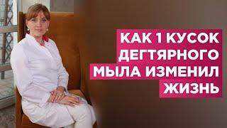 Как 1 кусок дегтярного мыла может изменить твою жизнь. Посмотри какие симптомы можно убрать мылом.