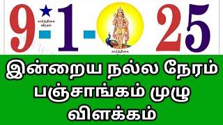 09.01.25 Indraya Nalla Neram | இன்றைய நல்ல நேரம்  #indrayanallaneram  #nallaneram #panchangam #neram