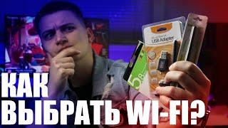 Как выбрать Wi Fi USB адаптер и как подключить к Windows?