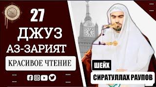 Джуз 27 Аз-Зарият " Сиратуллах Раупов " Juz 27 Az-Zariyat - Siratullah Raupov جزء الذاريات