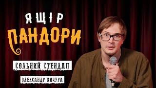 Олександр Качура - сольний стендап концерт - "Ящір Пандори" І Підпільний Стендап