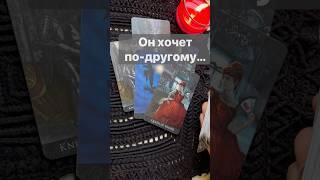 ️Что он Сегодня Понял о тебе...   #shorts  #онлайнгадание #таро #снинойгадание