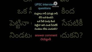 UPSC interview questions #viralshort #shortvideos #education #sanjana & Sri Vedansh