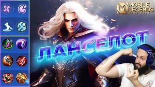 ЛАНСЕЛОТРАСШИРЕННЫЙ ГАЙДMobile Legends: Bang Bang//Guide to Lancelot